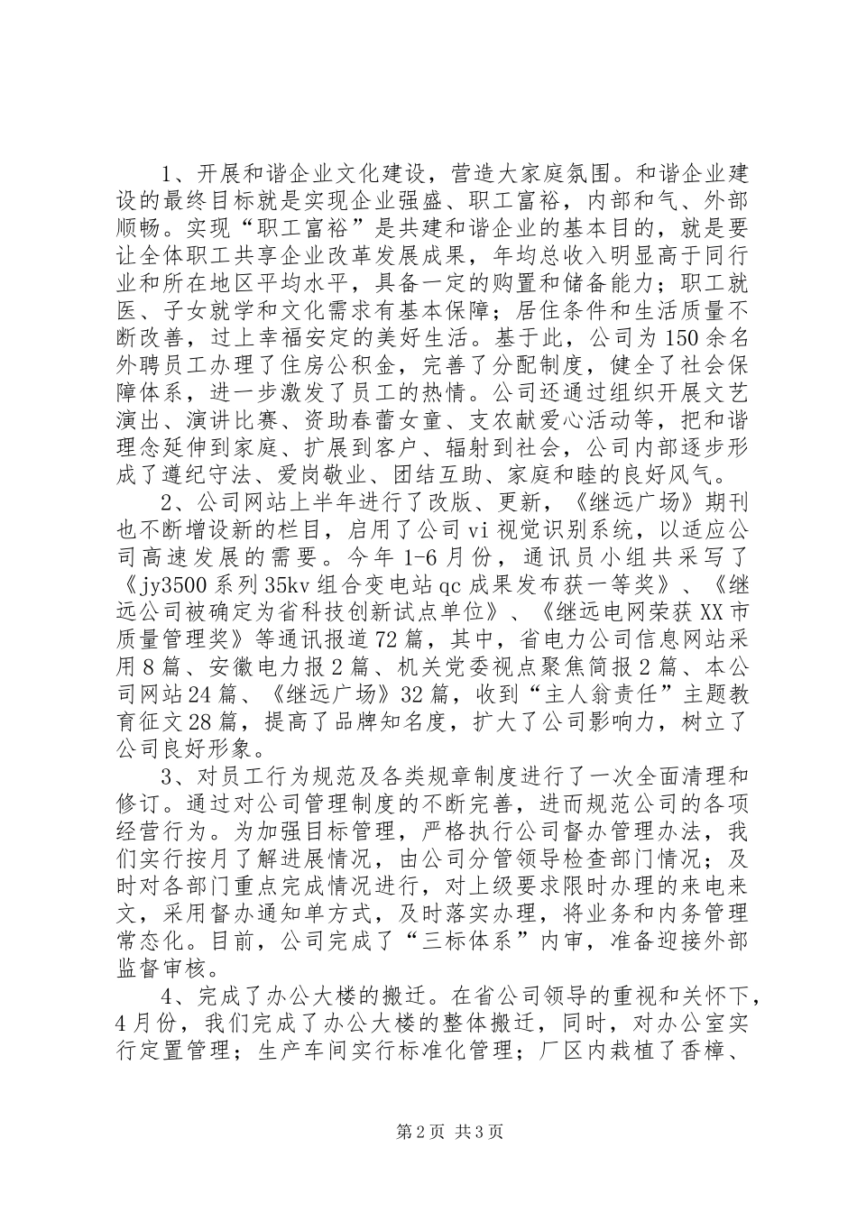 电网公司XX年上半年创建文明公司考核汇报材料_第2页