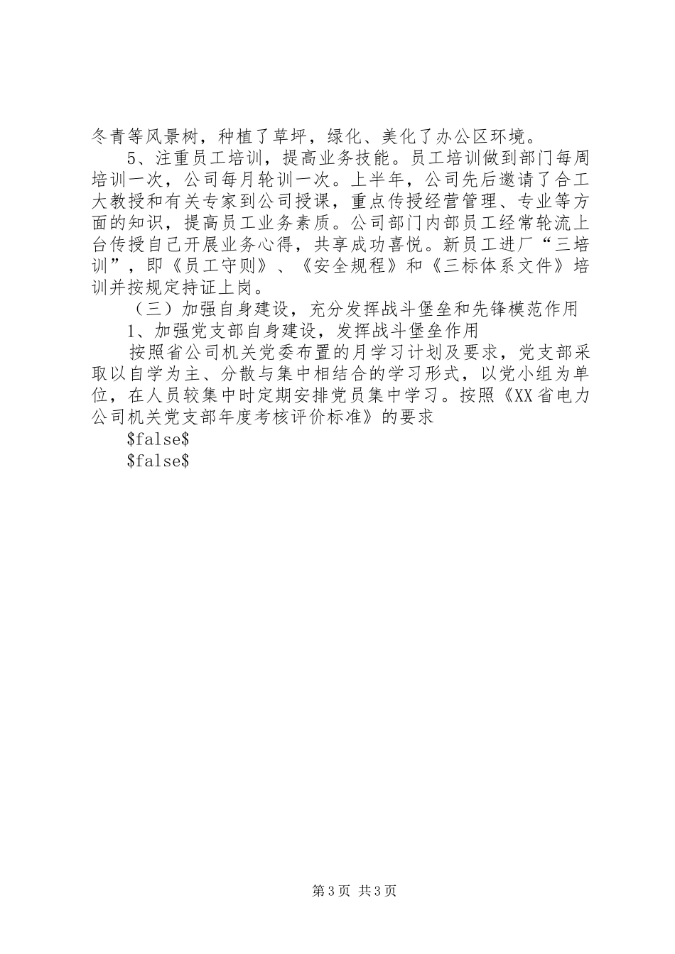 电网公司XX年上半年创建文明公司考核汇报材料_第3页