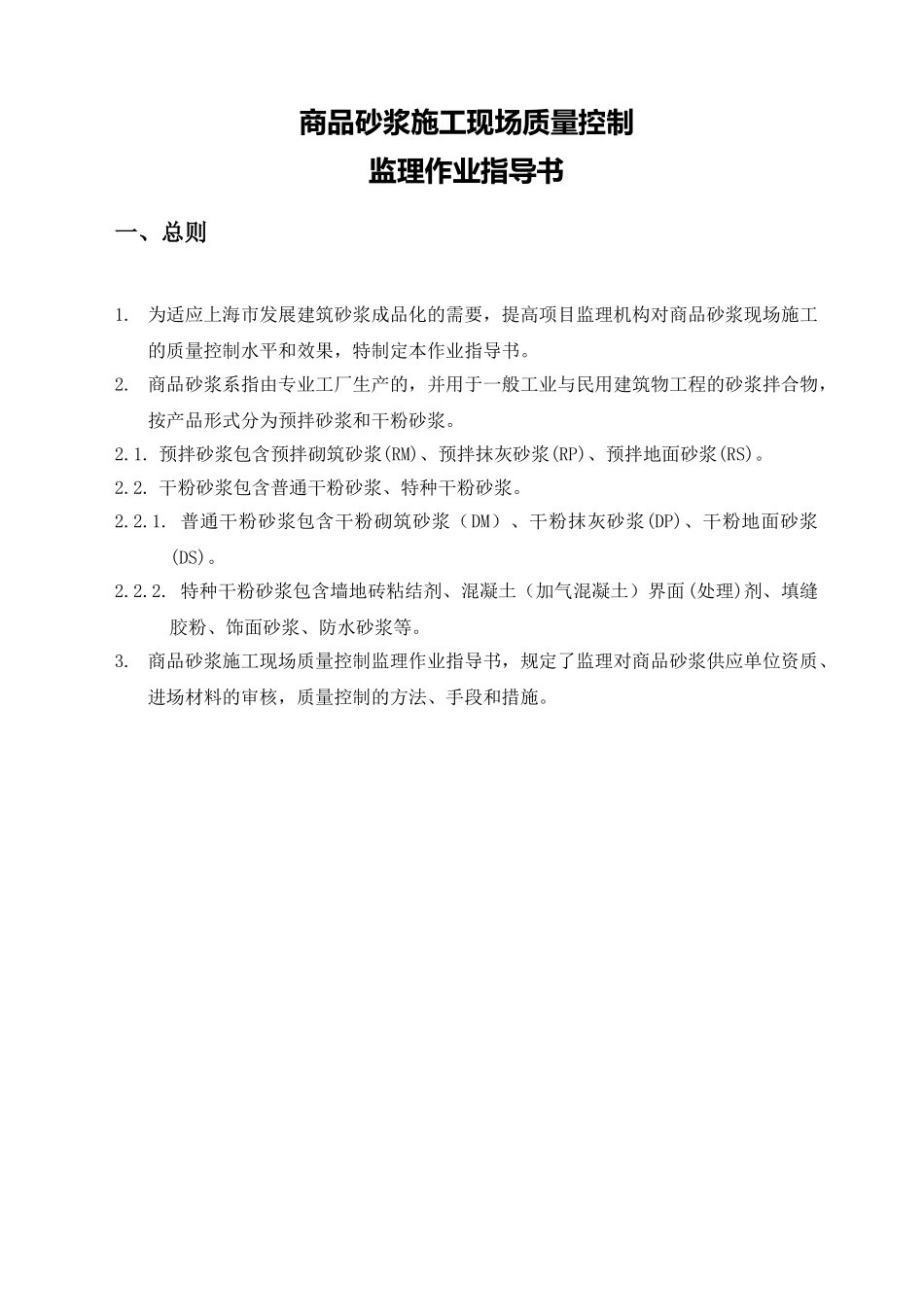 商品砂浆施工现场质量控制监理作业指导书_第3页