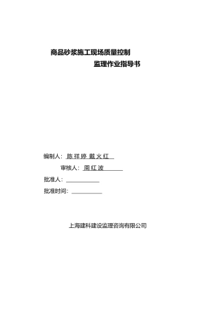 商品砂浆施工现场质量控制监理作业指导书