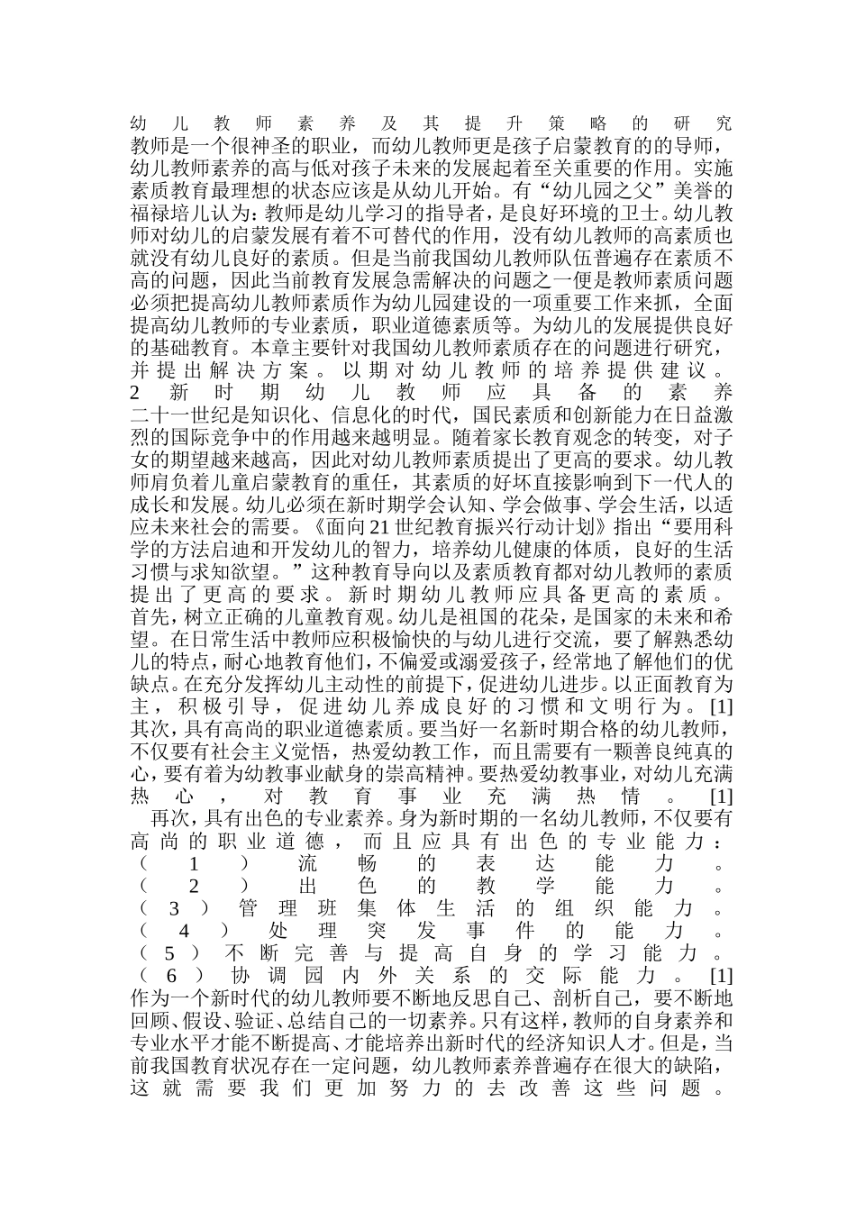 幼儿教师素养及其提升策略的研究_第1页