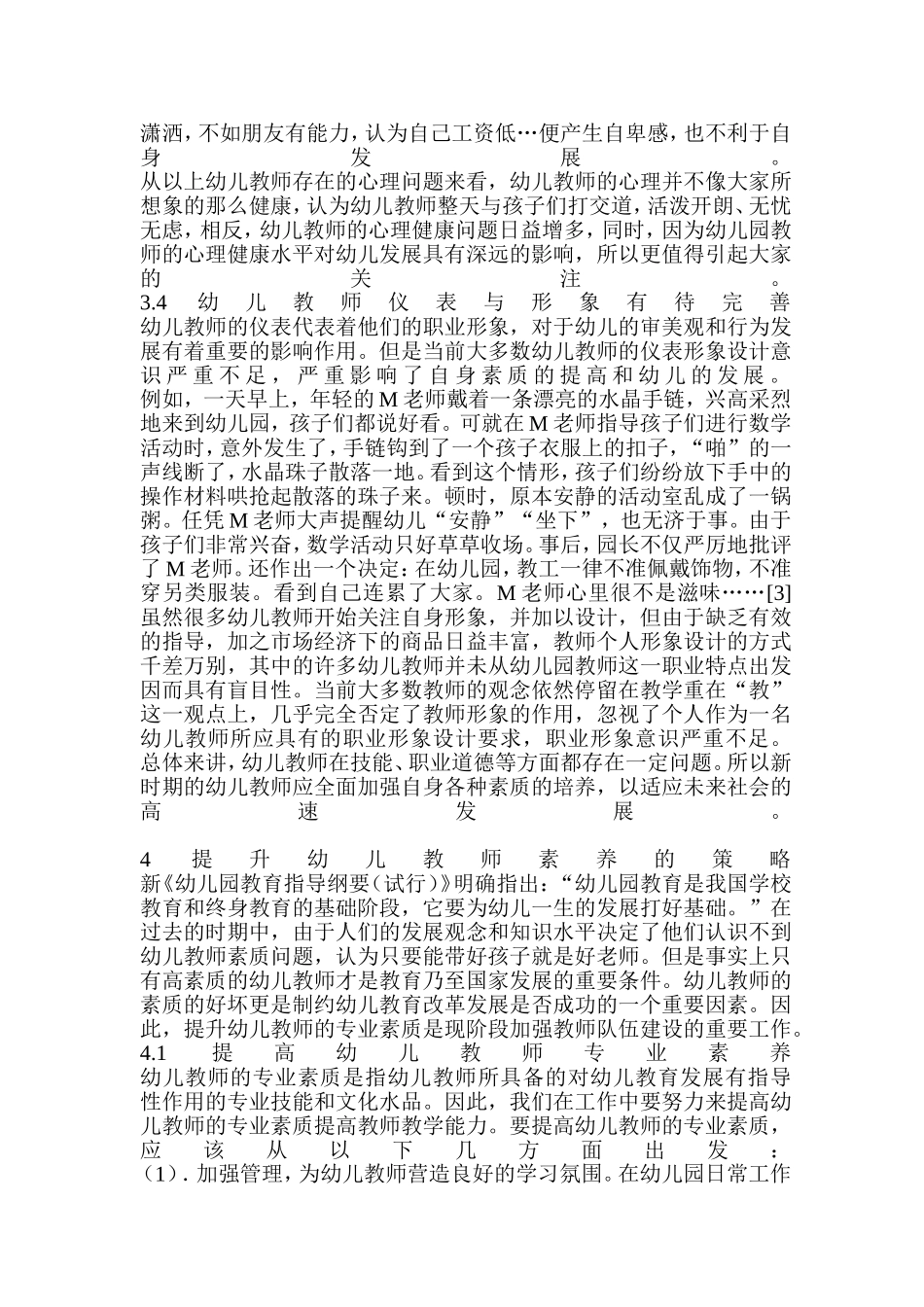 幼儿教师素养及其提升策略的研究_第3页
