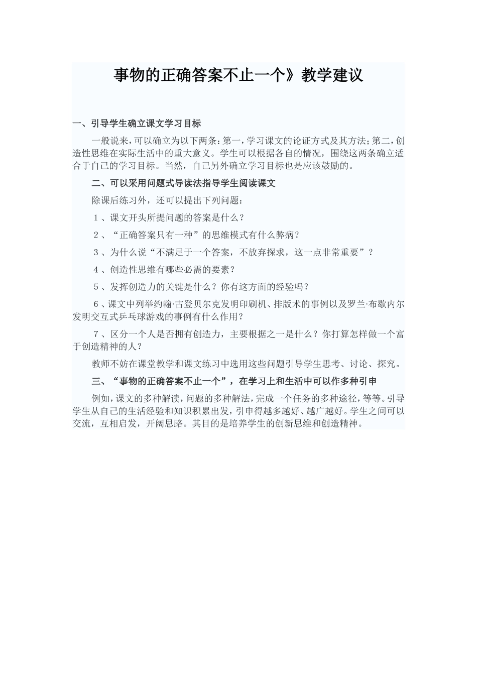 事物的正确答案不止一个》教学建议_第1页