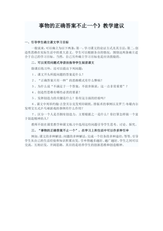 事物的正确答案不止一个》教学建议