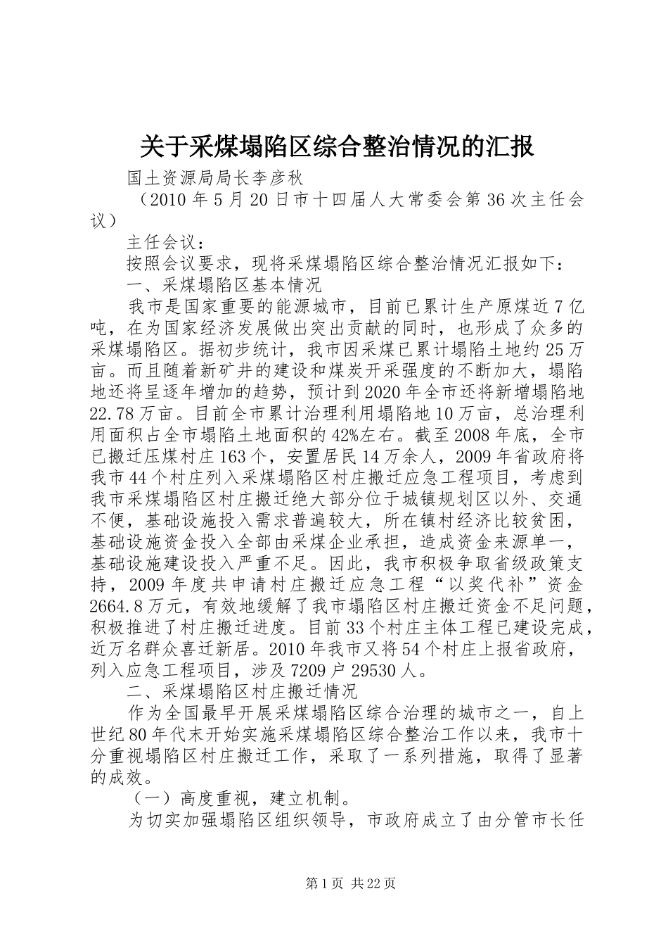 关于采煤塌陷区综合整治情况的汇报_第1页