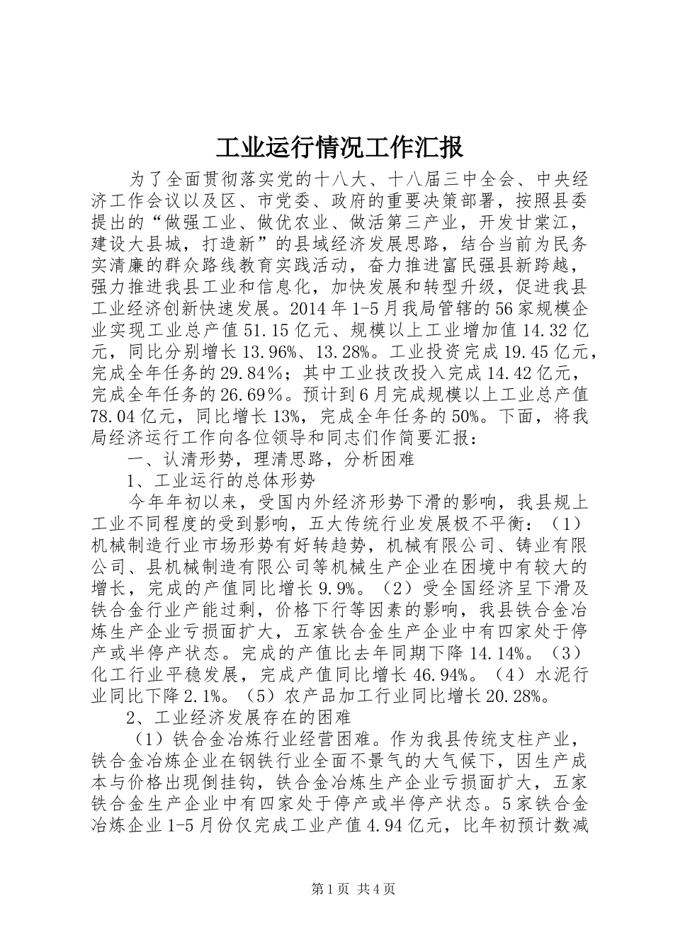 工业运行情况工作汇报_第1页