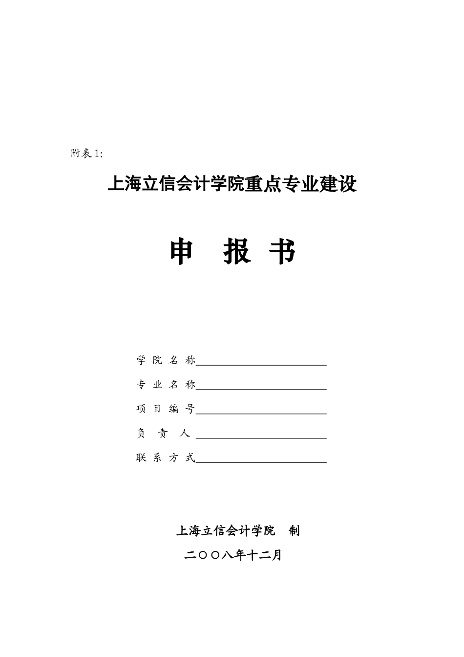 上海立信会计学院重点专业建设申报书_第1页