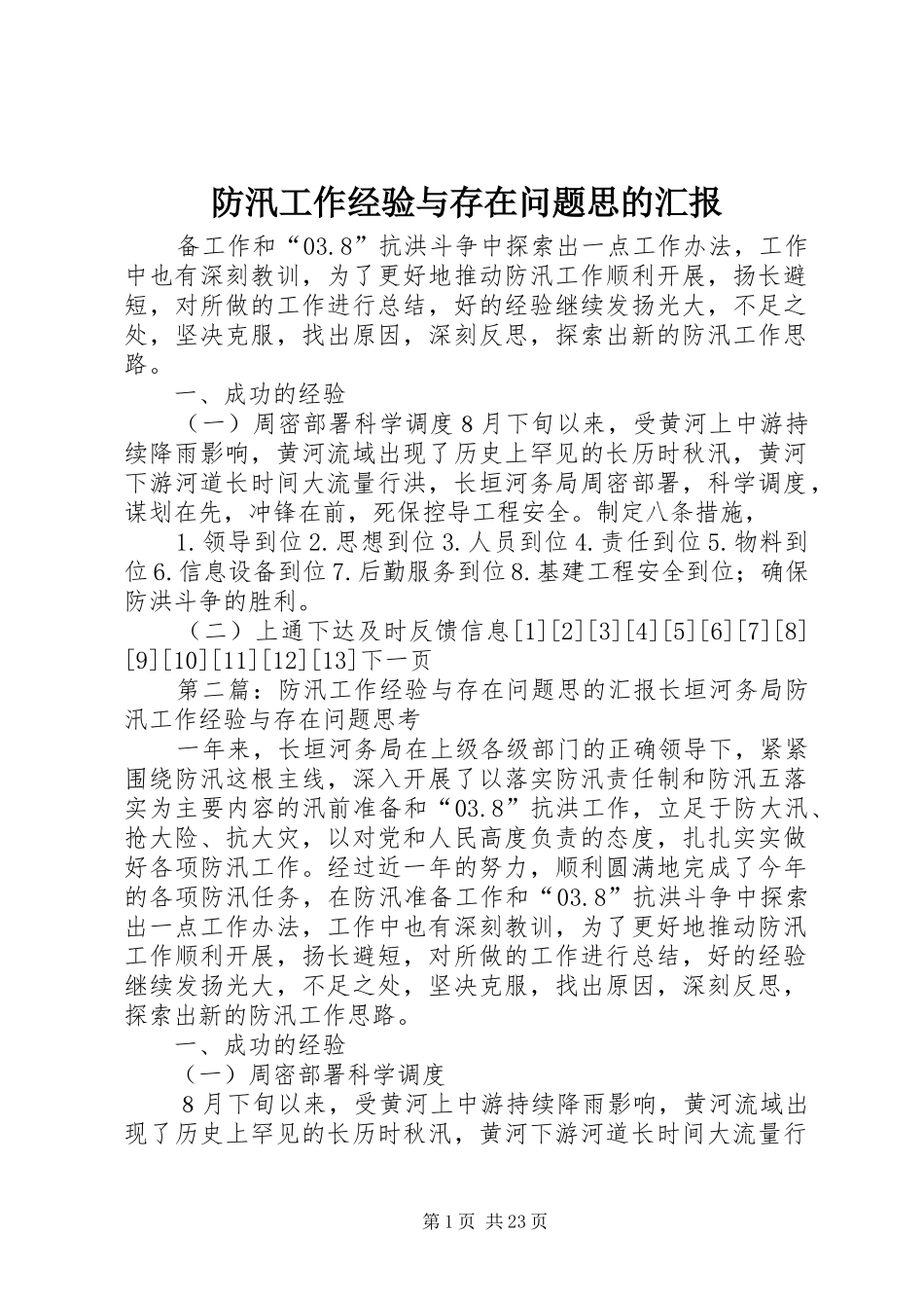 防汛工作经验与存在问题思的汇报_第1页