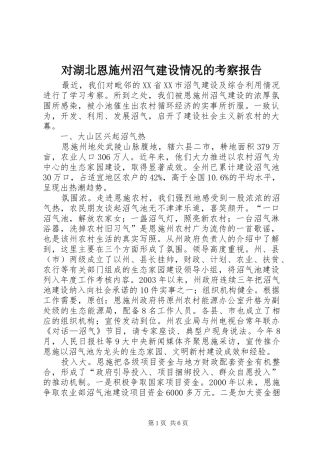 对湖北恩施州沼气建设情况的考察报告