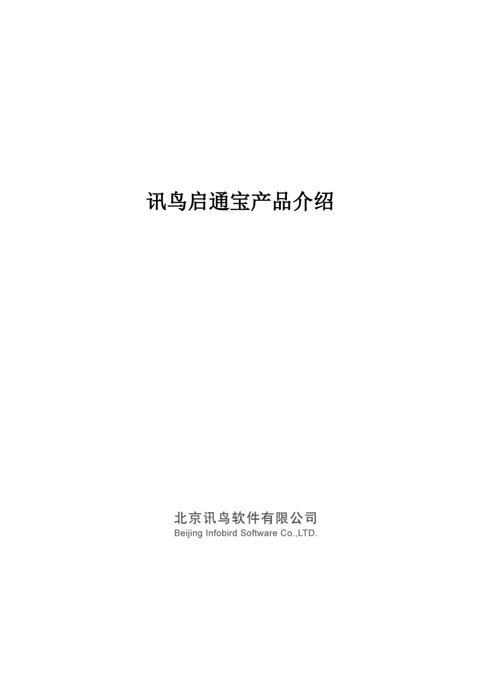讯鸟(公云)启通宝产品介绍_第1页