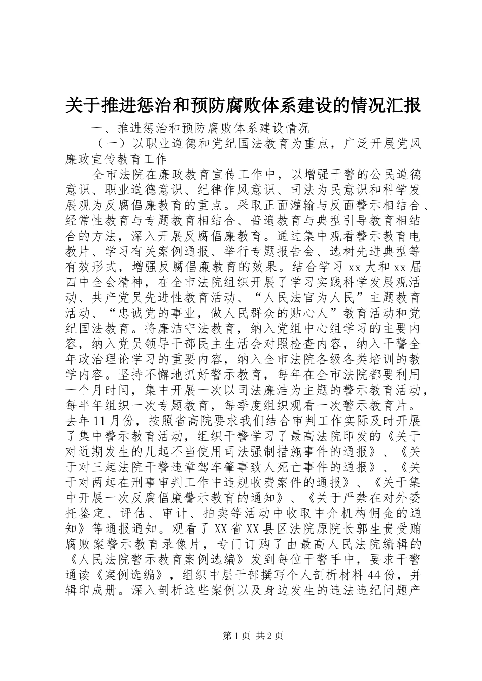 关于推进惩治和预防腐败体系建设的情况汇报_第1页