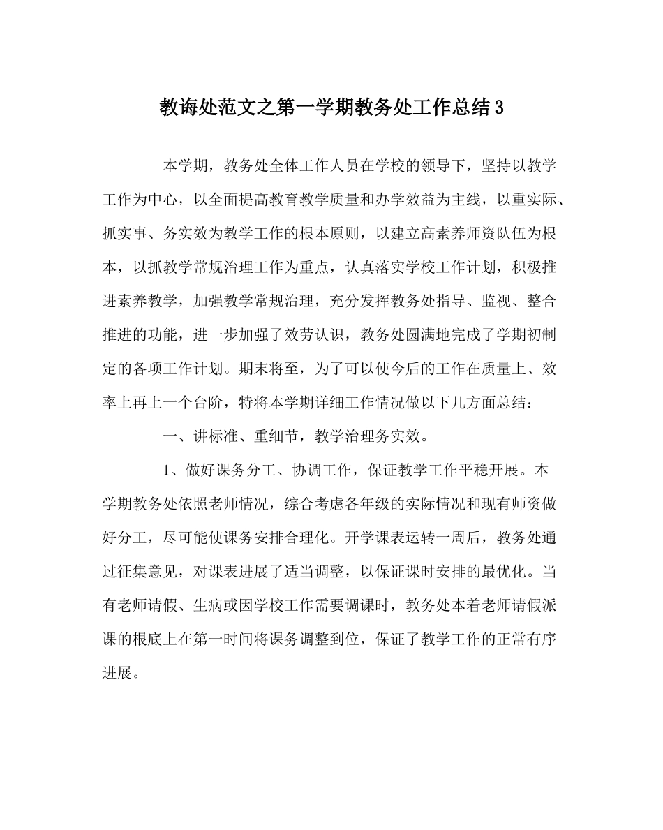 教导处范文第一学期教务处工作总结3_第1页