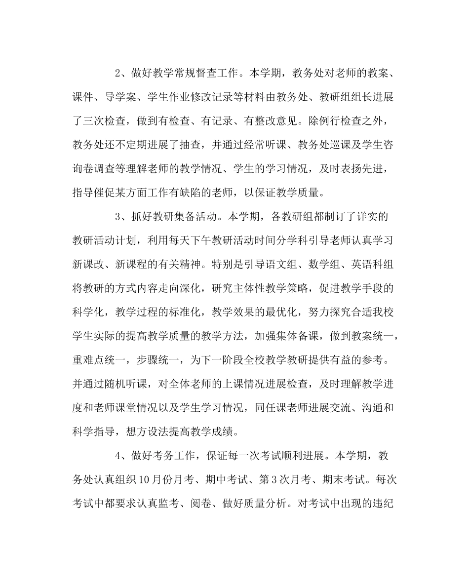 教导处范文第一学期教务处工作总结3_第2页