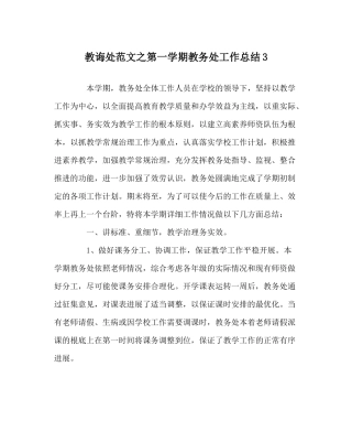 教导处范文第一学期教务处工作总结3