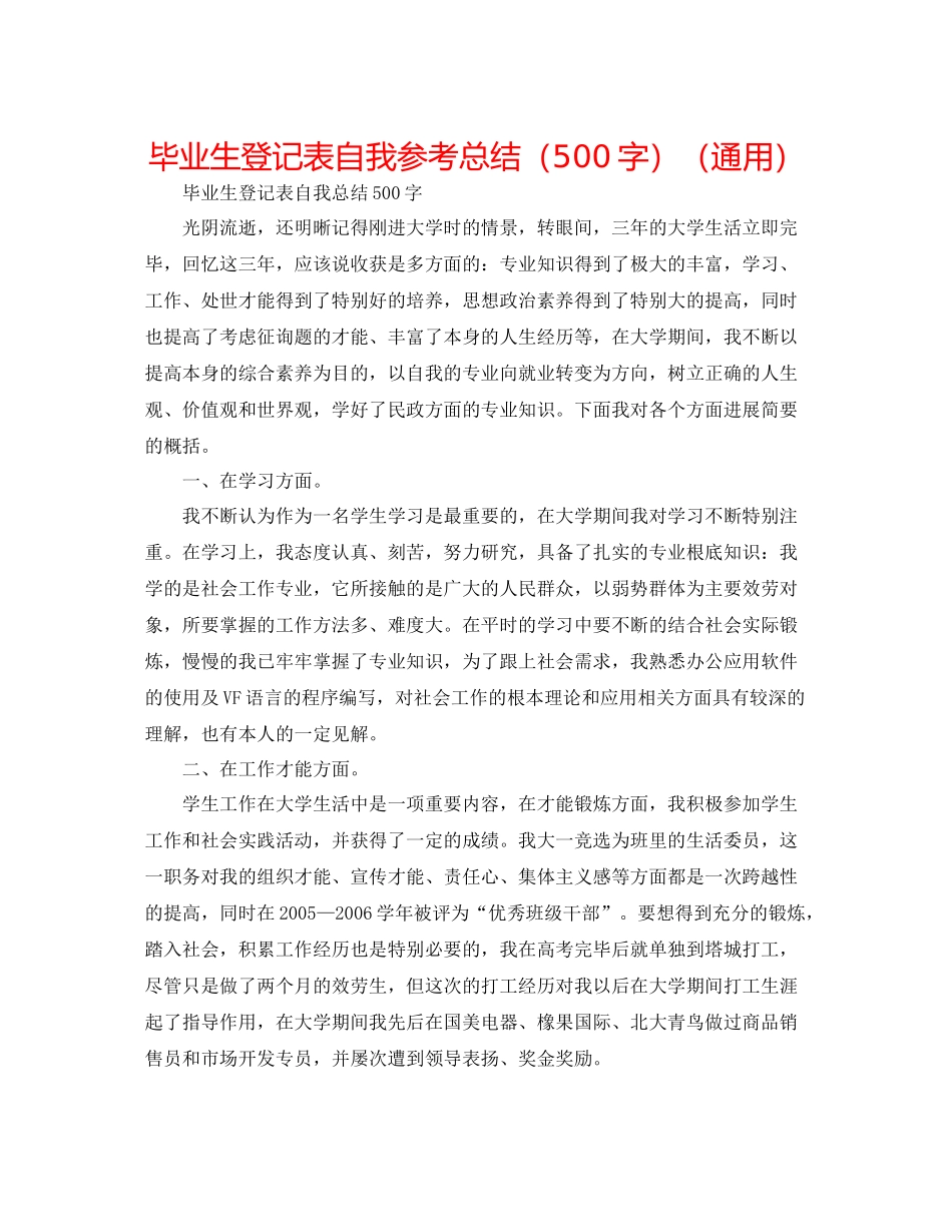 毕业生登记表自我参考总结（500字）（通用）_第1页