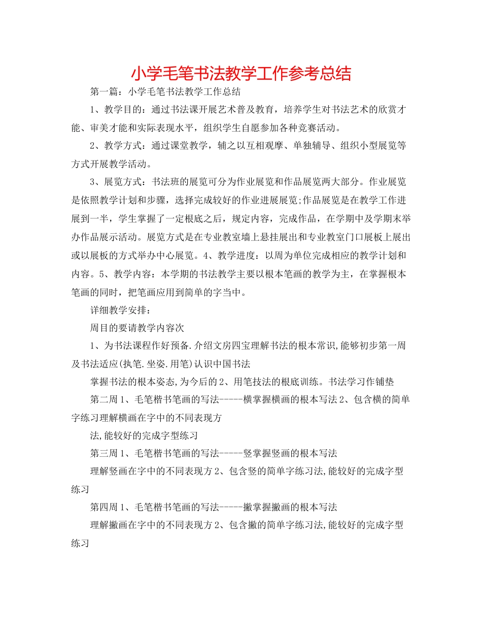 小学毛笔书法教学工作参考总结_第1页