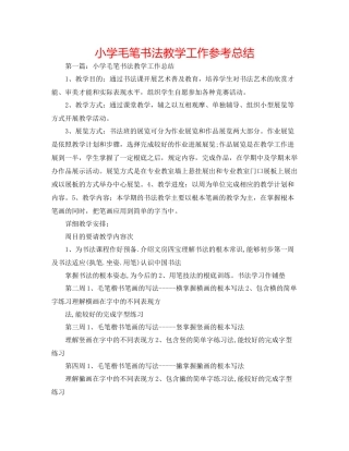 小学毛笔书法教学工作参考总结