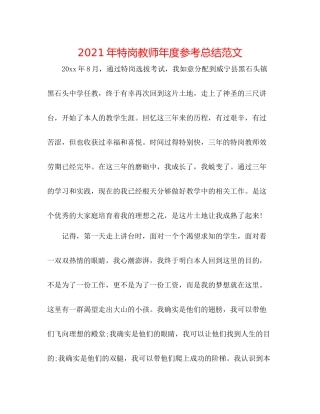 2021年特岗教师年度参考总结范文