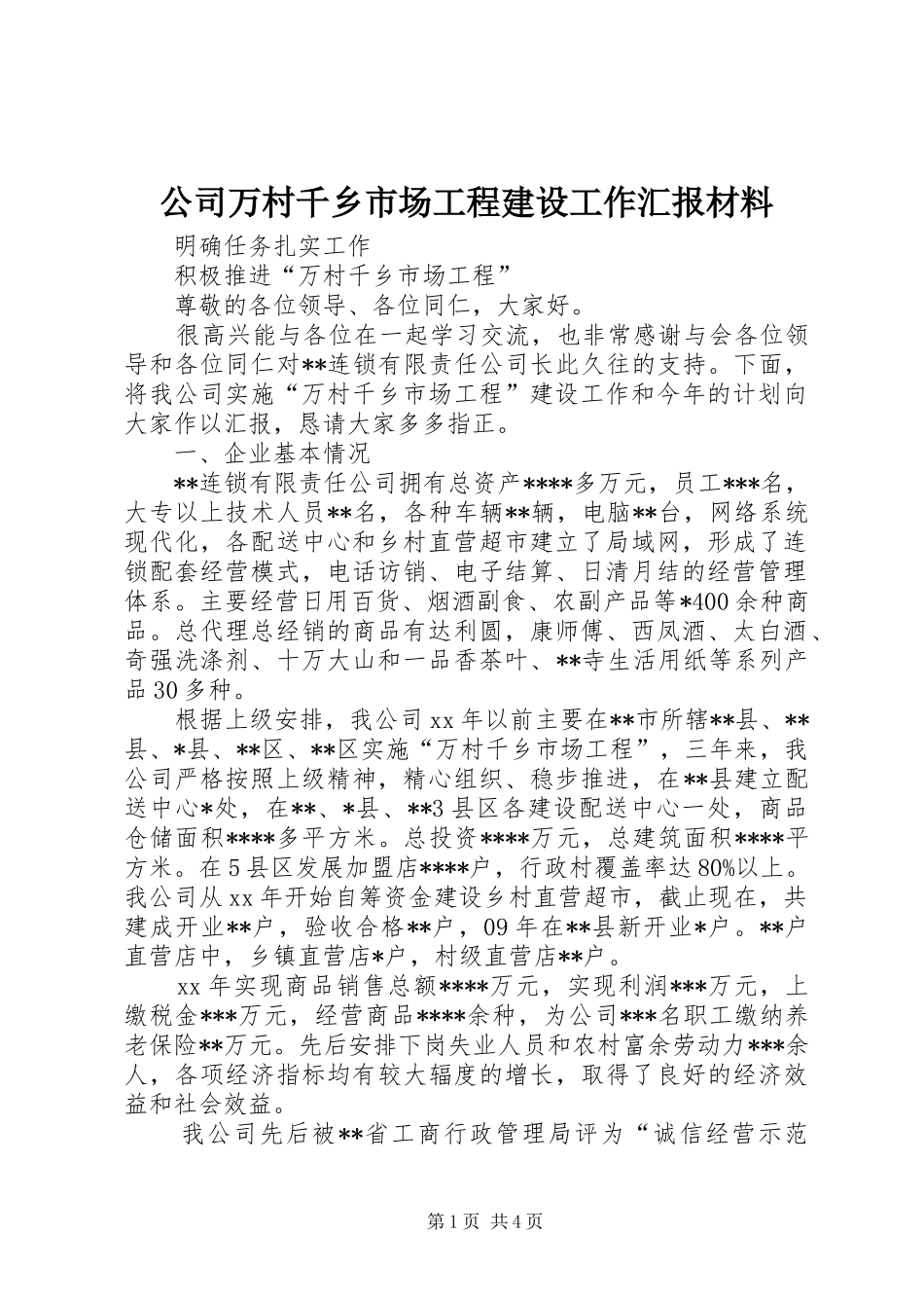 公司万村千乡市场工程建设工作汇报材料_第1页