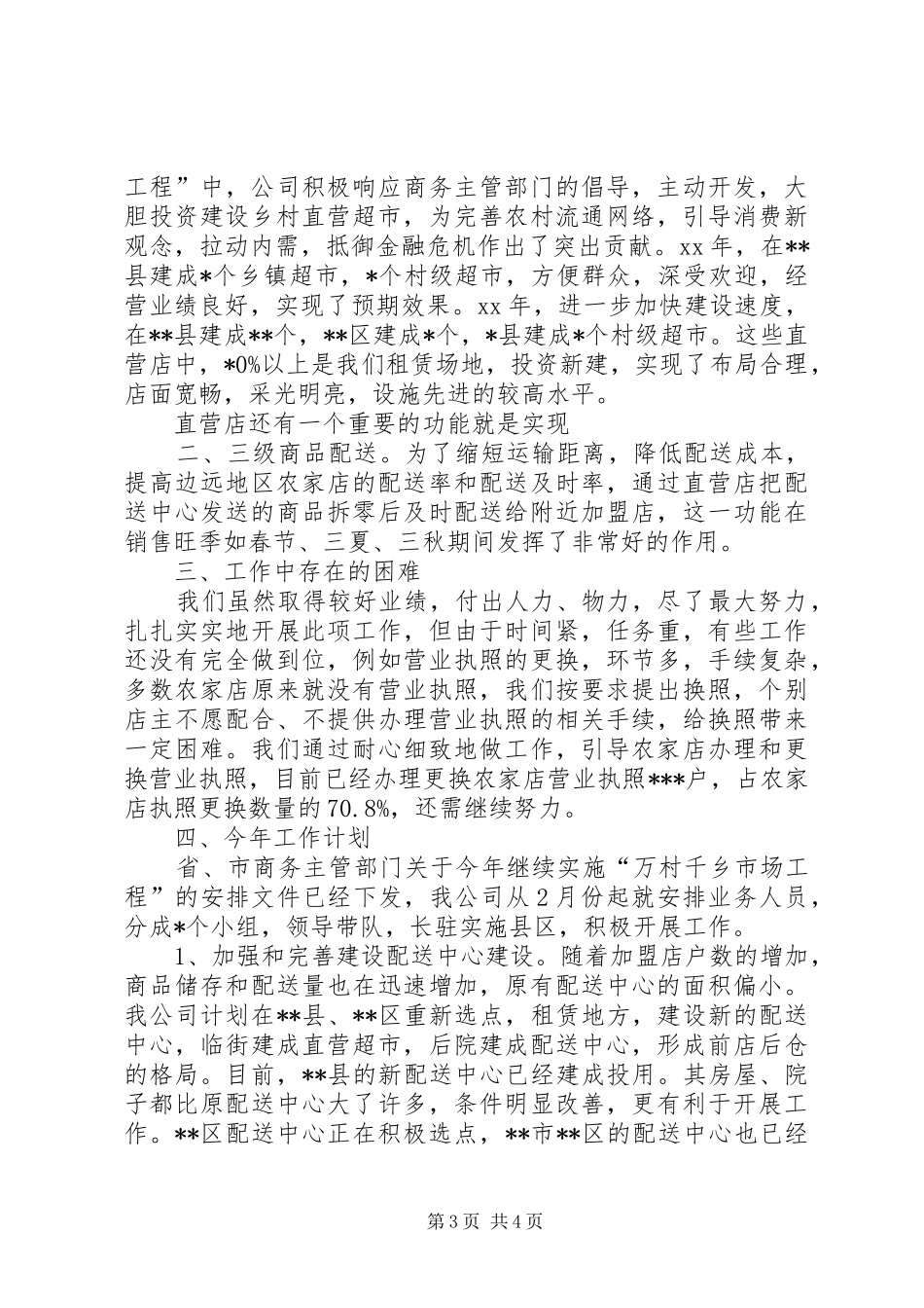 公司万村千乡市场工程建设工作汇报材料_第3页