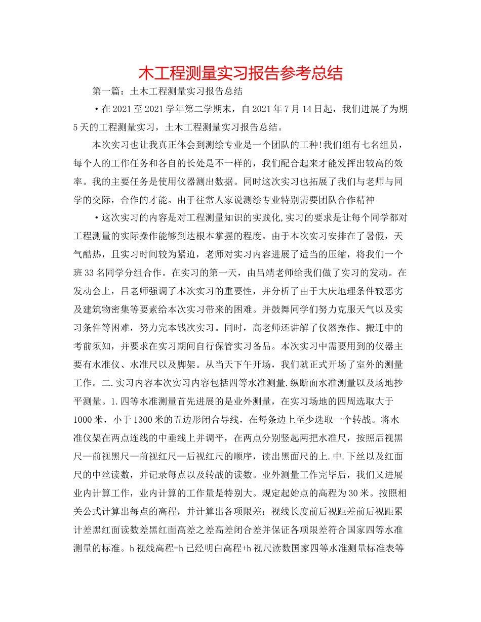 木工程测量实习报告参考总结_第1页