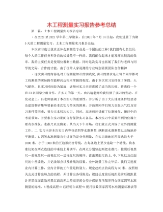木工程测量实习报告参考总结