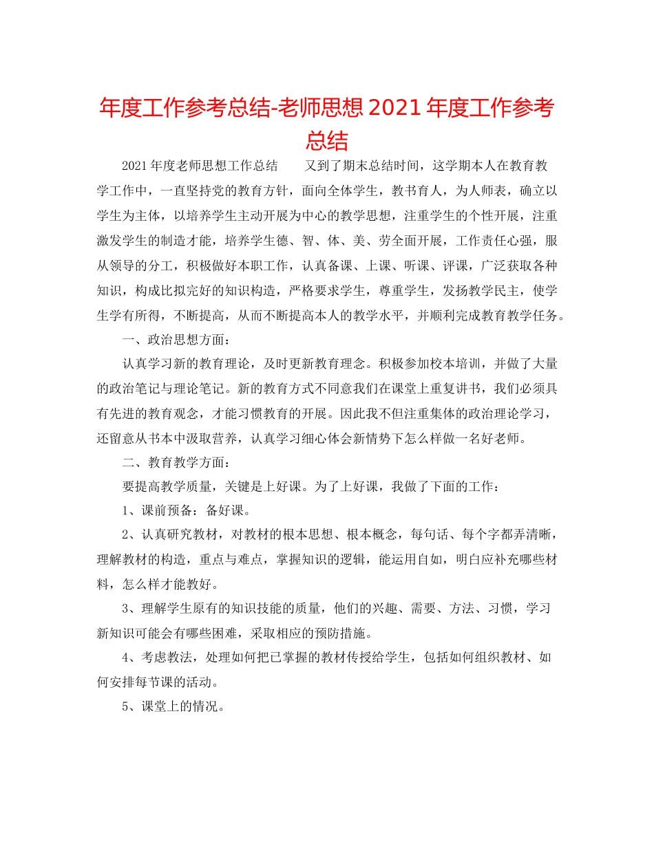 2021年度工作参考总结教师思想年度工作参考总结_第1页
