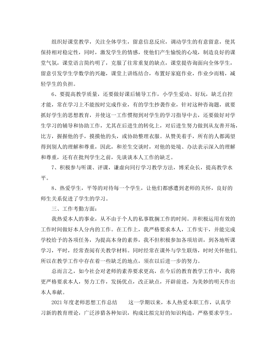 2021年度工作参考总结教师思想年度工作参考总结_第2页