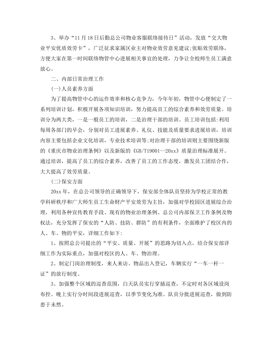 生活区物业管理工作参考总结范文_第2页