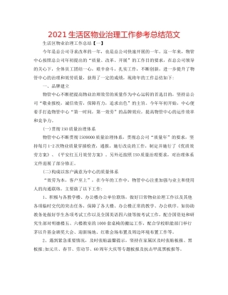 生活区物业管理工作参考总结范文