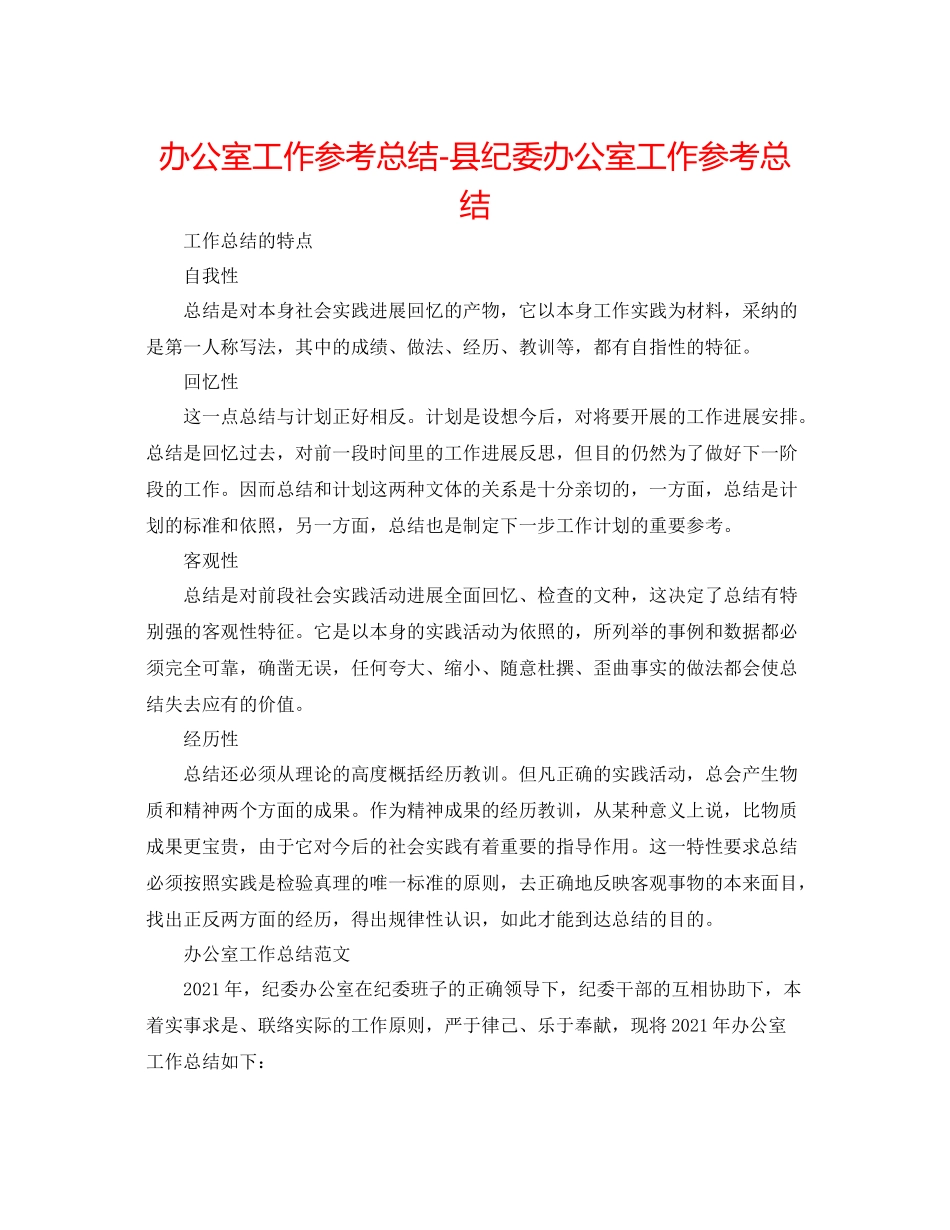 办公室工作参考总结县纪委办公室工作参考总结_第1页