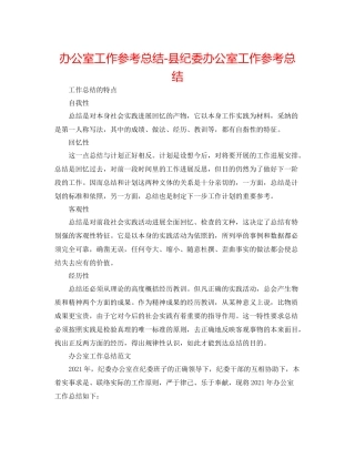办公室工作参考总结县纪委办公室工作参考总结