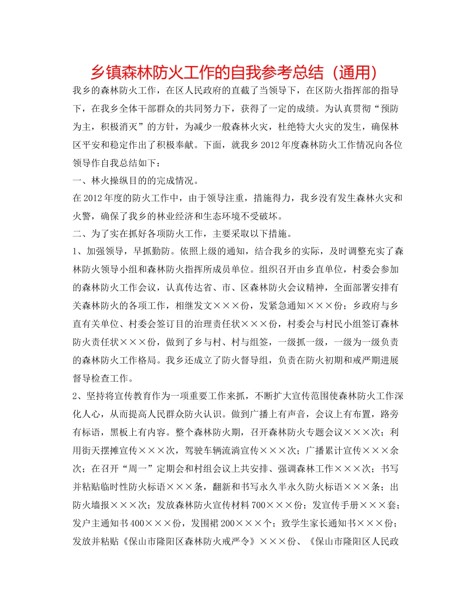 乡镇森林防火工作的自我参考总结（通用）_第1页