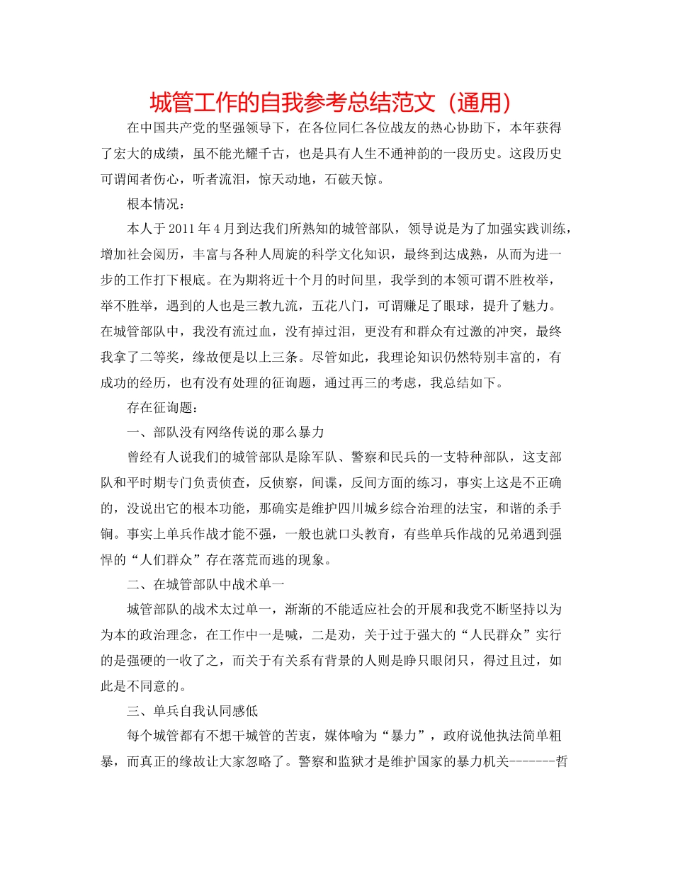 城管工作的自我参考总结范文（通用）_第1页