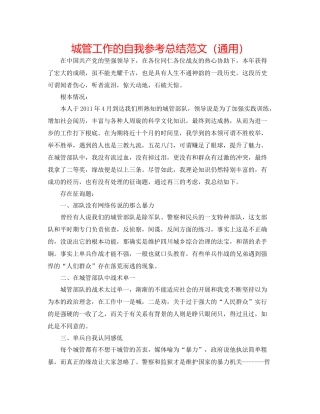 城管工作的自我参考总结范文（通用）