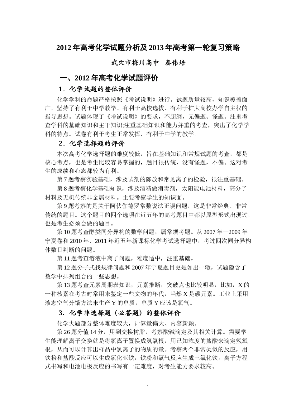 2012年高考化学试题分析及2013年高考第一轮复习策略秦伟培_第1页