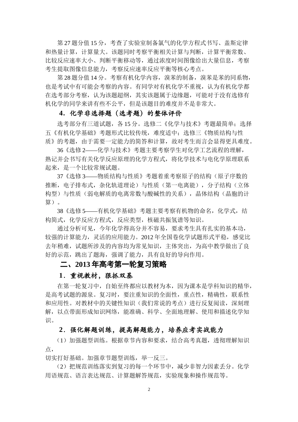 2012年高考化学试题分析及2013年高考第一轮复习策略秦伟培_第2页