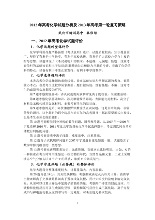 2012年高考化学试题分析及2013年高考第一轮复习策略秦伟培