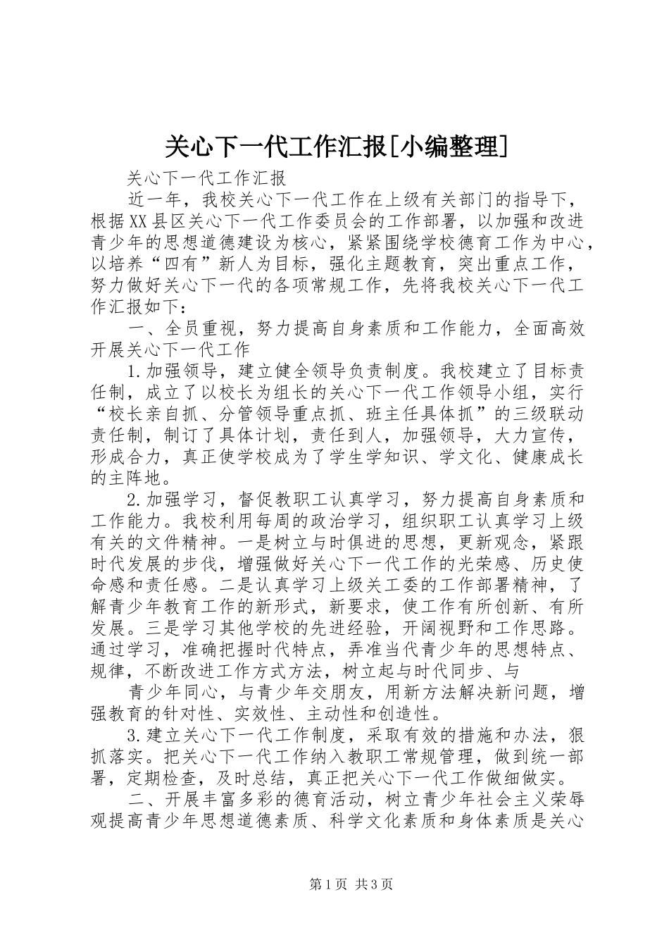 关心下一代工作汇报[小编整理]_第1页