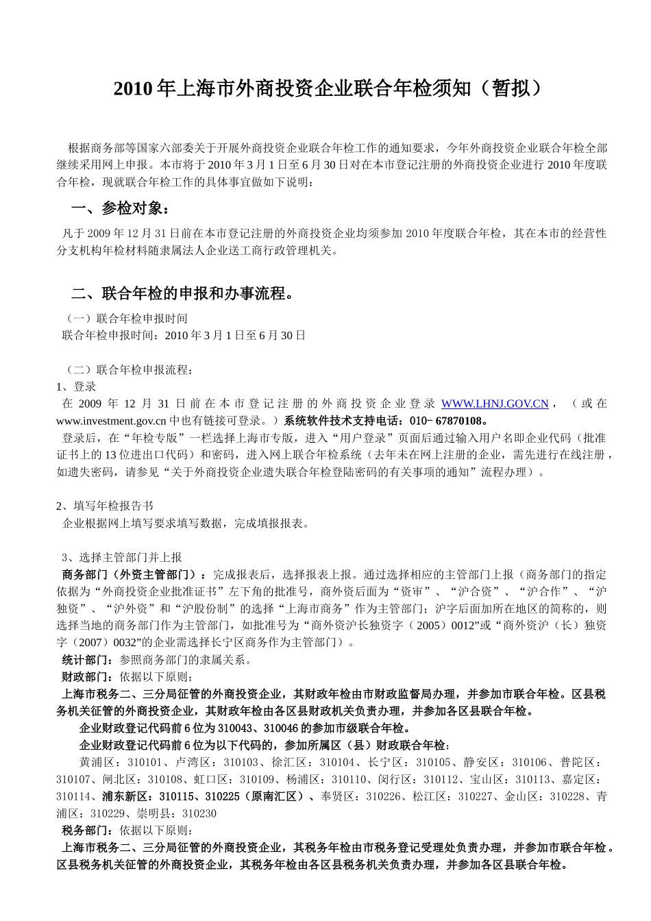 上海市外商投资企业联合年检须知-上海市外商投资企业_第1页