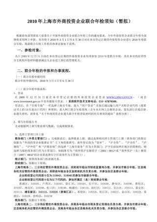 上海市外商投资企业联合年检须知-上海市外商投资企业