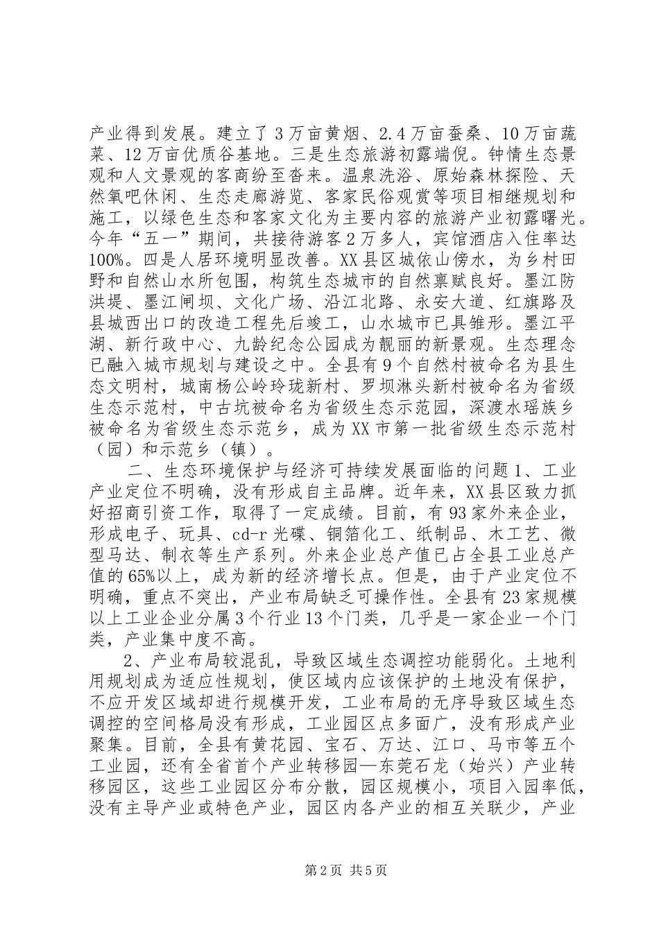 关于破解经济发展与生态保护难题调研报告_第2页