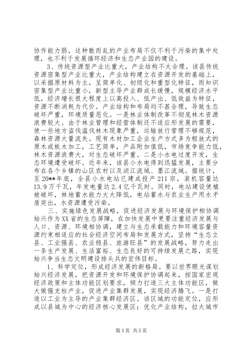 关于破解经济发展与生态保护难题调研报告_第3页