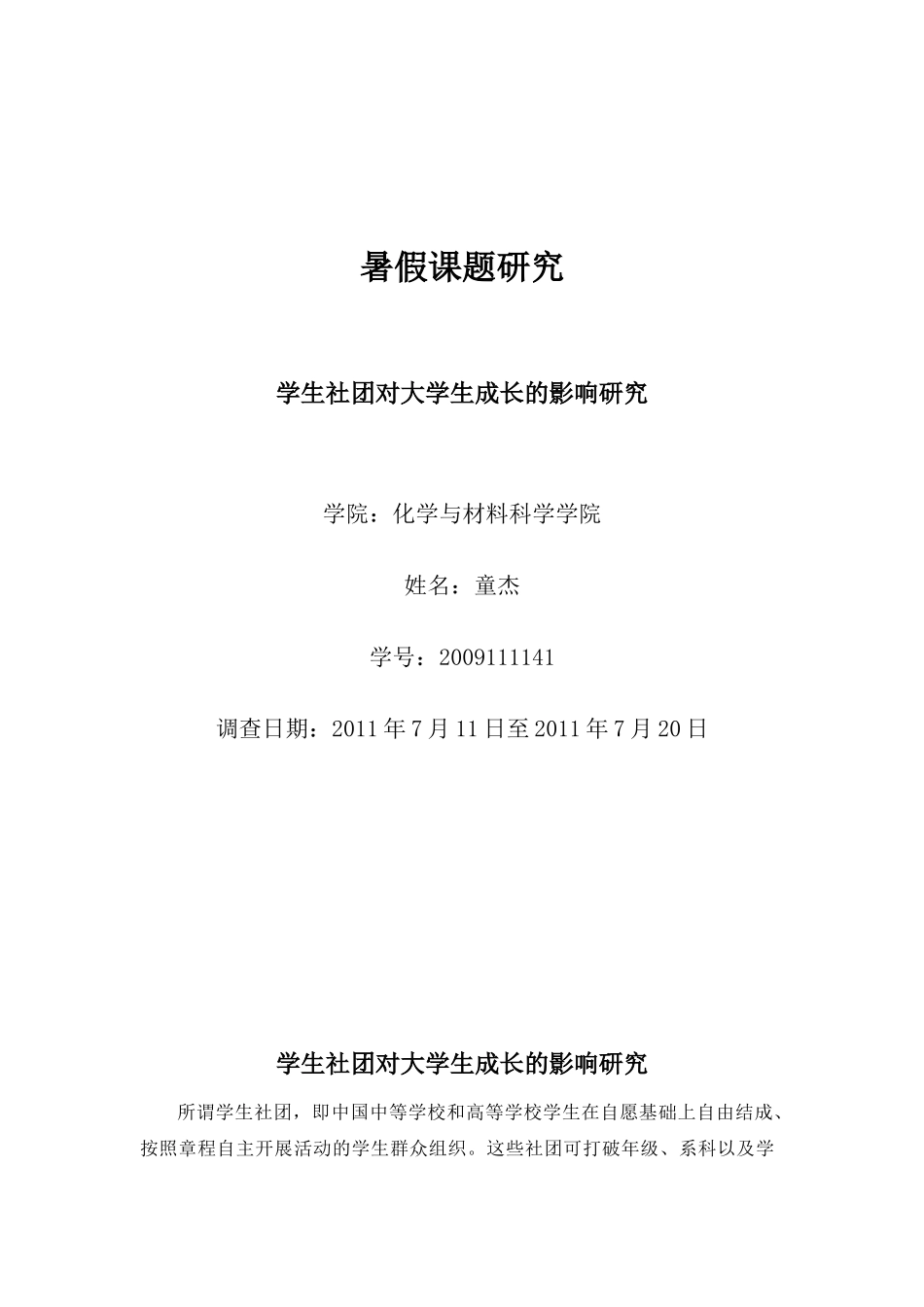 学生社团对大学生成长的影响研究_第1页