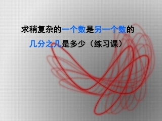 分数乘法-2解决问题(例2、例3)练习课--9月18日