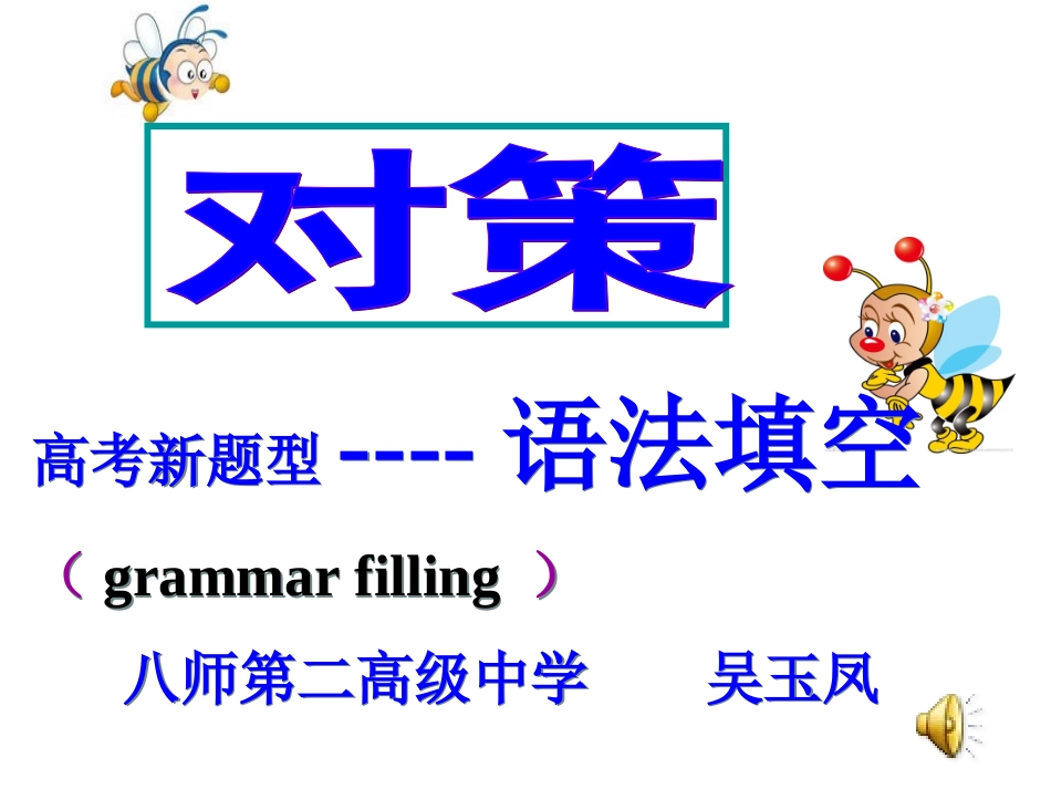 语法填空对策_第1页