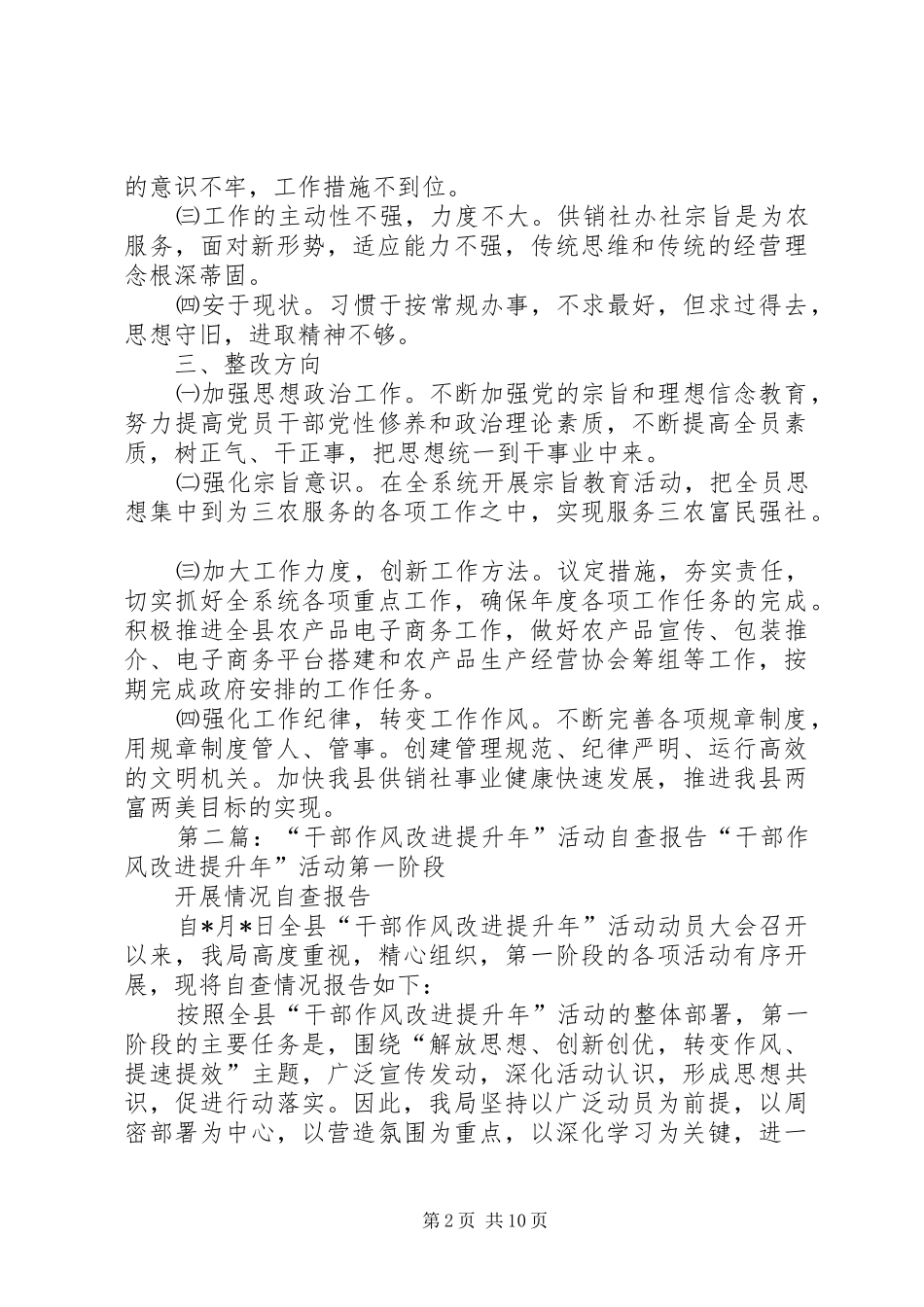 第一篇：供销社改进作风促发展活动自查报告县委办：_第2页