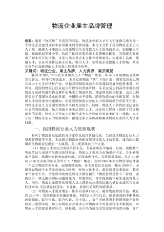 物流企业雇主品牌管理改进版