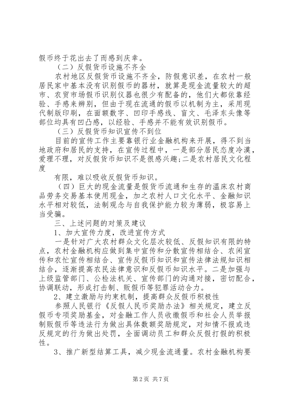 反假币调研报告_第2页