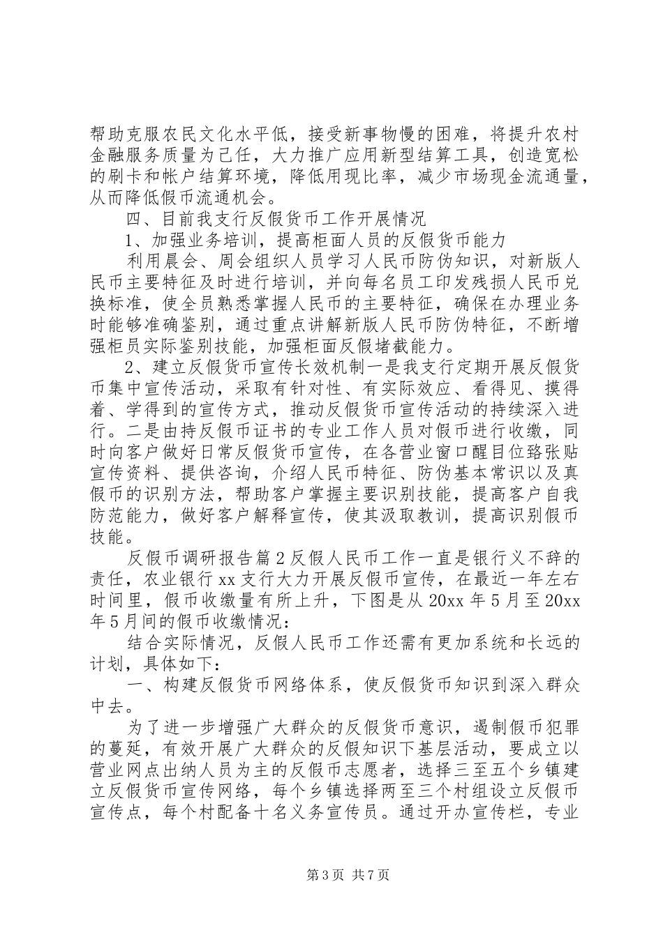 反假币调研报告_第3页